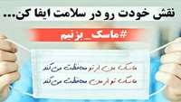ماسک_بزنیم