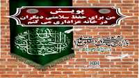 من برای حفظ سلامت دیگران در خانه عزاداری میکنم