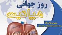 گرامیداشت روز جهانی هپاتیت در بیمارستان ولایت دامغان