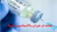 تغذیه در دوران واکسیناسیون کرونا