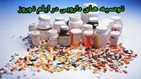 توصیه های دارویی در ایام نوروز