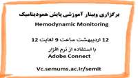 برگزاری وبینار همودینامیک