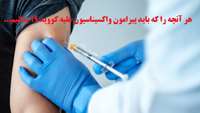 هر آنچه باید راجع به واکسیناسیون کرونا باید بدانیم...