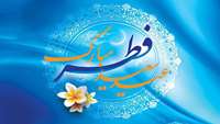 پیام تبریک ریاست بیمارستان ولایت به مناسبت عید سعید فطر