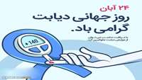 گرامیداشت هفته دیابت در بیمارستان ولایت