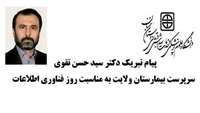 پیام تبربک دکتر سید حسن تقوی سرپرست بیمارستان ولایت به مناسبت روز فناوری اطلاعات.