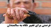 فرصتی برای تغییرنگاه به سالمندان