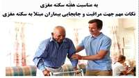 مراقبت از بیماران سکته مغزی