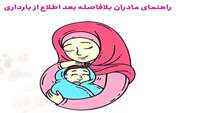 راهنمای مادران بعد از اطلاع بارداری