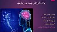 برگزاری کلاس آموزش معاینه نورولوژیک