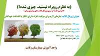 دومین جلسه سری ژورنال کلاب های روتیشن روان 
