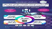 کنگره مدیریت هوشمند تجهیزات و طراحی بیمارستانی 