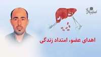 اهداء عضو، امتداد زندگی