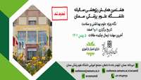 هشتمین همایش پژوهشی سالیانه دانشگاه علوم پزشکی سمنان(تمدید شد)