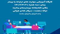 کارگاه آموزشی مهارت های ارتباط با بیمار