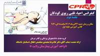 احیای قلبی ریوی کودکان- جلسه دوم