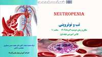 تب و نوتروپنی با ارائه جناب آقای دکتر محمدحسین مسگرپور، متخصص محترم بیماریهای داخلی، گروه هدف: دانشجویان محترم پزشکی