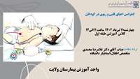 کنفرانس احیای قلبی ریوی کودکان - جلسه اول
