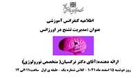 اطلاعیه کنفرانس آموزشی