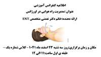 اطلاعیه کنفرانس آموزشی مدیریت راه هوایی در اورژانس