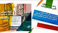 کارگاه آموزشی END Note