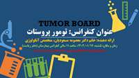 اطلاعیه کنفرانس تومور پروستات