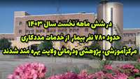 بهره مندی حدود ۷۸۰ بیمار در شش ماه اول سال جاری از خدمات مددکاری مرکزآموزشی، پژوهشی ودرمانی ولایت دامغان 