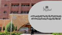 بازدید ارزیابان اعتبار بخشی آموزشی وزارت بهداشت از مرکز آموزشی ،پژوهشی و درمانی ولایت دامغان 