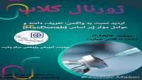 برگزاری ژورنال کلاب: تردید نسبت به واکسن: تعریف، دامنه و عوامل موثر(بر اساس MacDonald)