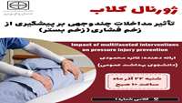 برگزاری ژورنال کلاب: تاثیر مداخلات چند وجهی بر پیشگیری از زخم فشاری(زخم بستر)