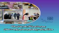بهره برداری و آغاز به کار بخش VIP مرکز آموزشی پژوهشی درمانی ولایت دامغان