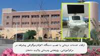 ارتقاء خدمات درمانی با نصب دستگاه اکوکاردیوگرافی پیشرفته در مرکز ولایت دامغان