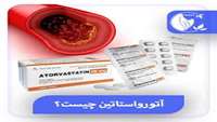 هرآنچه باید درباره قرص چربی خون آتورواستاتین بدانید