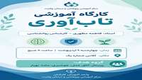 دوره آموزشی تاب آوری