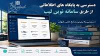 اطلاعیه برقراری دسترسی به پایگاه های اطلاعاتی از طریق سامانه نوین لیب 