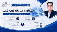 ️کارگاه آشنایی با استفاده از سامانه نوین لیب: دسترسی به پایگاه اطلاعاتی علمی