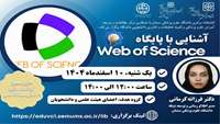 کارگاه مجازی آشنایی با پایگاه Web of Science 