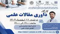 کارگاه کشوری داوری مقالات علمی  