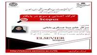 کارگاه مجازی آشنایی و سرچ در پایگاه Scopus