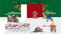 برگزاری سی و ششمین نمایشگاه بین‌المللی کتاب تهران
