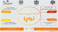 کارگاه آشنایی با سامانه نوپا