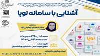 کارگاه مجازی آشنایی با سامانه نوپا
