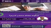 کارگاه چگونه مقاله منتشر کنیم