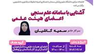 کارگاه مجازی آشنایی با سامانه علم سنجی اعضای هیئت علمی