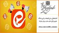 کانال اطلاع رسانی کتابخانه مرکزی دانشگاه علوم پزشکی سمنان در پیام رسان ایتا راه اندازی گردید
