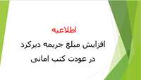افزایش مبلغ جریمه دیرکرد در عودت کتب امانی