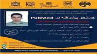 برگزاری کارگاه سرچ پیشرفته در Pubmed