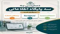 دسترسی به سه پایگاه اطلاعاتی Science Direct، Clinical Key و Scopus برقرار شد
