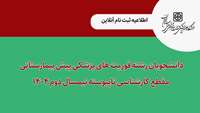 اطلاعیه ثبت نام آنلاین دانشجویان رشته فوریت های پزشکی پیش بیمارستانی مقطع کارشناسی ناپیوسته نیمسال دوم 1404