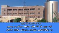 ثبت بیش از ۲۱۱ هزار مراجعه درمانی و بستری در مرکزآموزشی، پژوهشی ودرمانی ولایت دامغان 